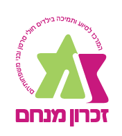זכרון מנחם